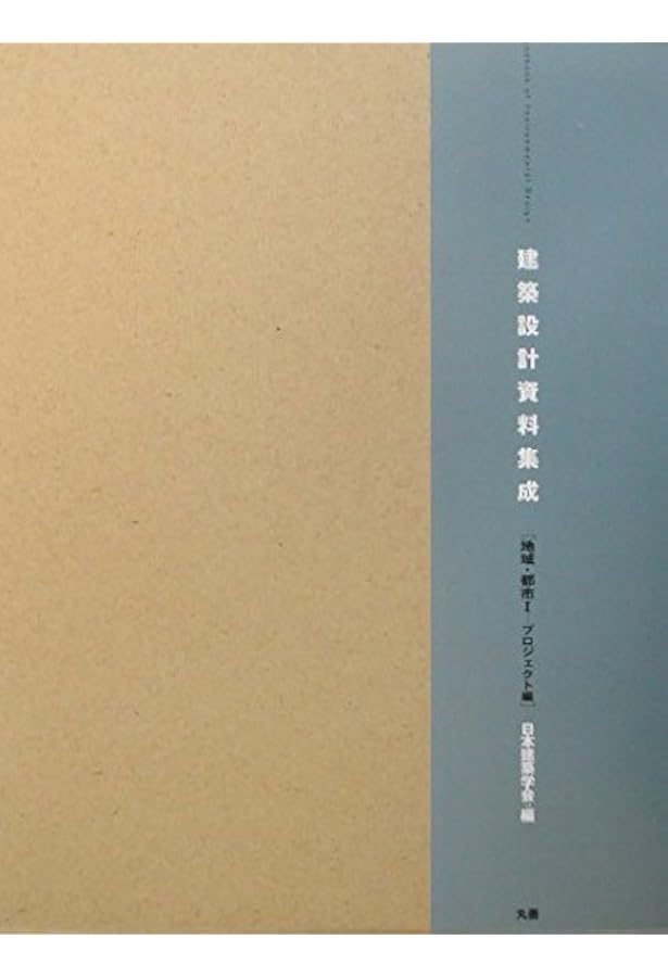 Amazon.co.jp: 建築設計資料集成 (総合編) : 日本建築学会: 本